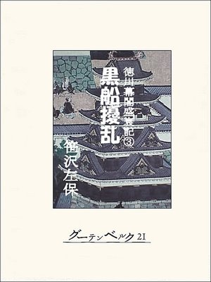 cover image of 徳川幕閣盛衰記（下）―黒船擾乱